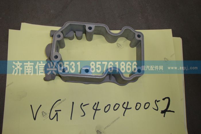 VG1540040052,摇臂罩下罩,济南信兴汽车配件贸易有限公司