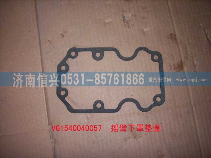 VG1540040057,摇臂下罩垫圈（57-欧3）,济南信兴汽车配件贸易有限公司