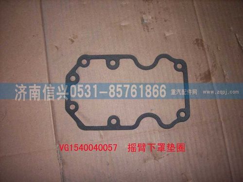 VG1540040057,摇臂下罩垫圈（57-欧3）,济南信兴汽车配件贸易有限公司