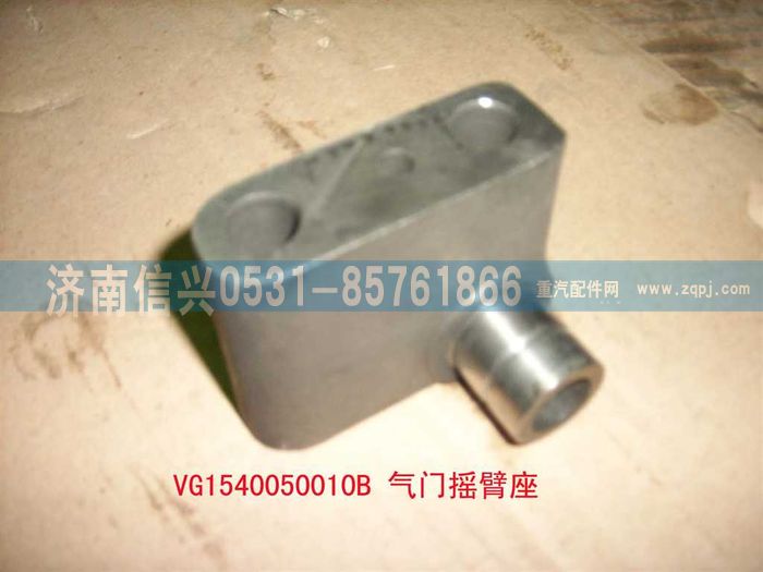 VG1540050010B,气门摇臂座（06版57机）,济南信兴汽车配件贸易有限公司
