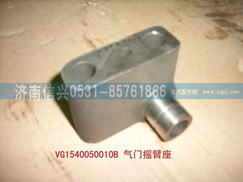 VG1540050010B,气门摇臂座（06版57机）,济南信兴汽车配件贸易有限公司