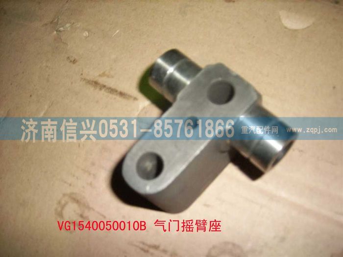 VG1540050010B,气门摇臂座（06版57机）,济南信兴汽车配件贸易有限公司