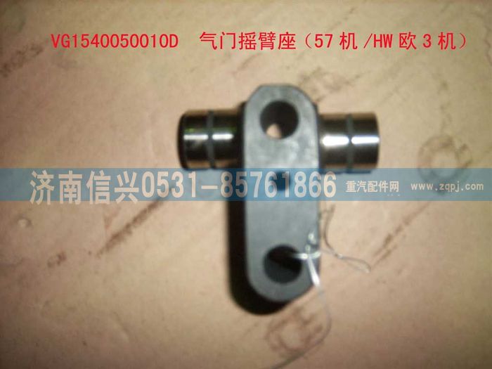 VG1540050010D,气门摇臂座（57机-HW欧3机）,济南信兴汽车配件贸易有限公司