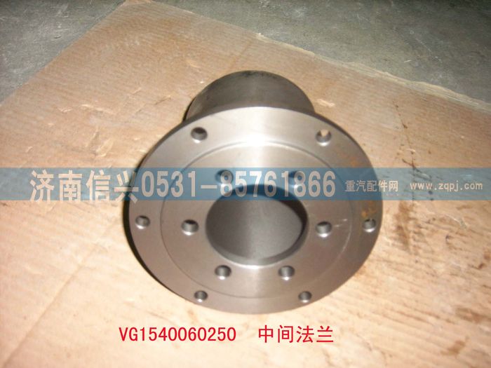 VG1540060250,中间法兰（STR57机）,济南信兴汽车配件贸易有限公司