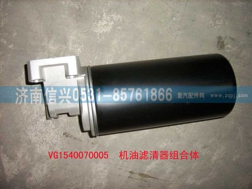 VG1540070005,机油滤清器组合件（欧Ⅲ）,济南信兴汽车配件贸易有限公司