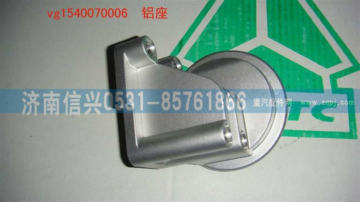 VG1540070006,铝座,济南信兴汽车配件贸易有限公司