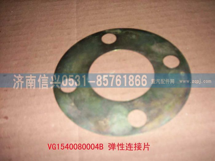 VG1540080004B,弹性连接片,济南信兴汽车配件贸易有限公司
