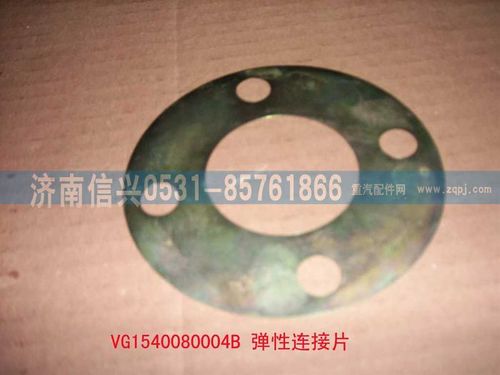 VG1540080004B,弹性连接片,济南信兴汽车配件贸易有限公司