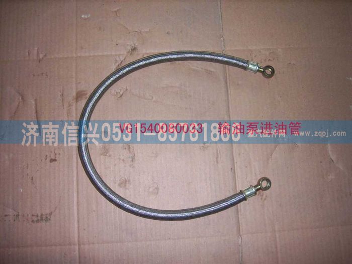 VG1540080033,输油泵进油管,济南信兴汽车配件贸易有限公司