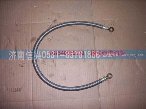 VG1540080033,输油泵进油管,济南信兴汽车配件贸易有限公司