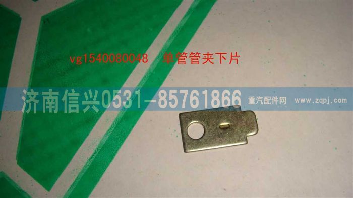 VG1540080048,单管管夹下片,济南信兴汽车配件贸易有限公司