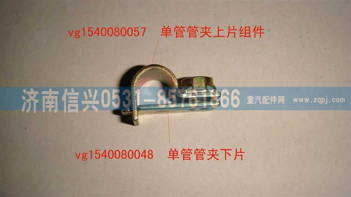 VG1540080048,单管管夹下片,济南信兴汽车配件贸易有限公司
