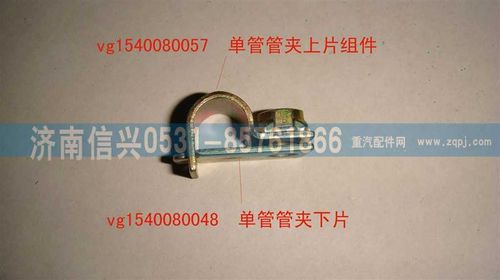 VG1540080048,单管管夹下片,济南信兴汽车配件贸易有限公司