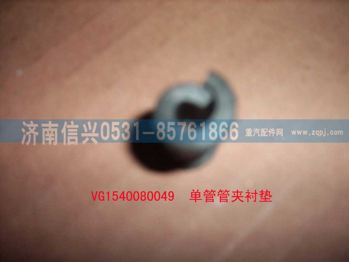 VG1540080049,单管管夹衬垫,济南信兴汽车配件贸易有限公司