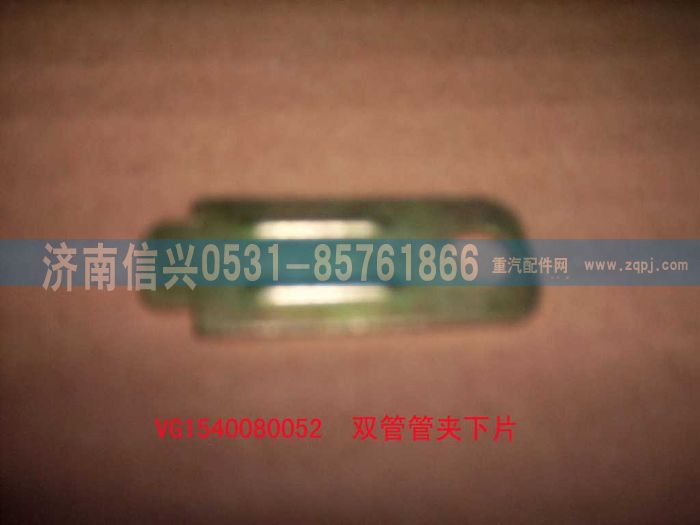 VG1540080052,双管管夹下片,济南信兴汽车配件贸易有限公司