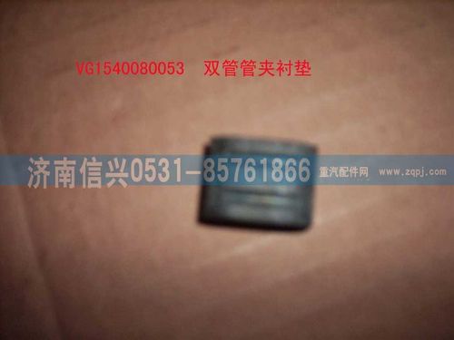 VG1540080053,双管管夹衬垫,济南信兴汽车配件贸易有限公司
