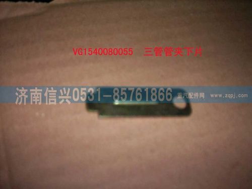 VG1540080055,三管管夹下片,济南信兴汽车配件贸易有限公司