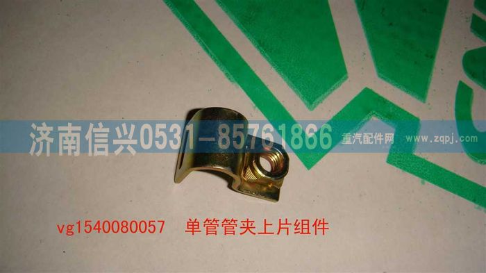 VG1540080057,单管管夹上片组件,济南信兴汽车配件贸易有限公司