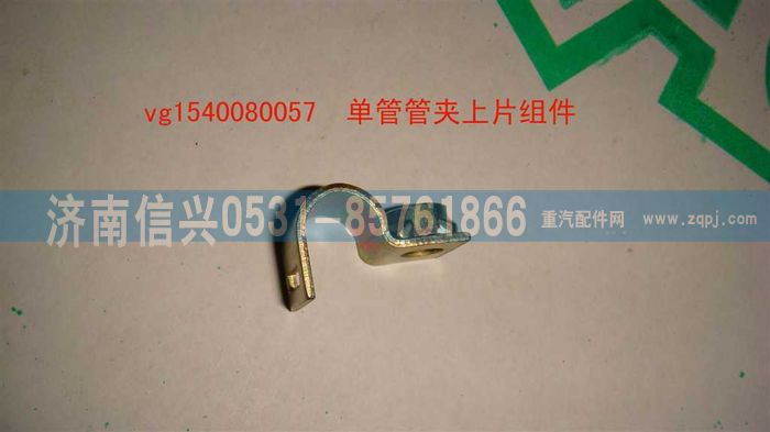 VG1540080057,单管管夹上片组件,济南信兴汽车配件贸易有限公司