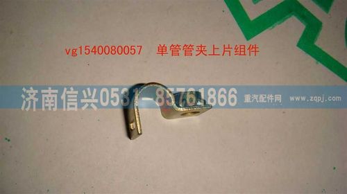 VG1540080057,单管管夹上片组件,济南信兴汽车配件贸易有限公司