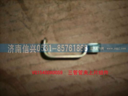 VG1540080059,三管管夹上片组件,济南信兴汽车配件贸易有限公司