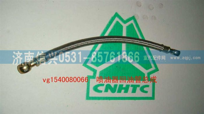 VG1540080066,喷油器回油管总成,济南信兴汽车配件贸易有限公司