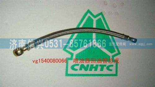 VG1540080066,喷油器回油管总成,济南信兴汽车配件贸易有限公司