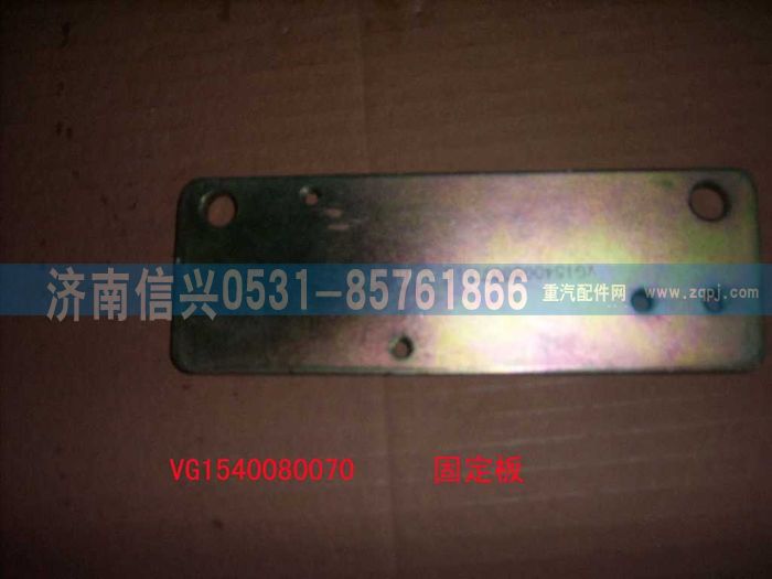 VG1540080070,固定板,济南信兴汽车配件贸易有限公司