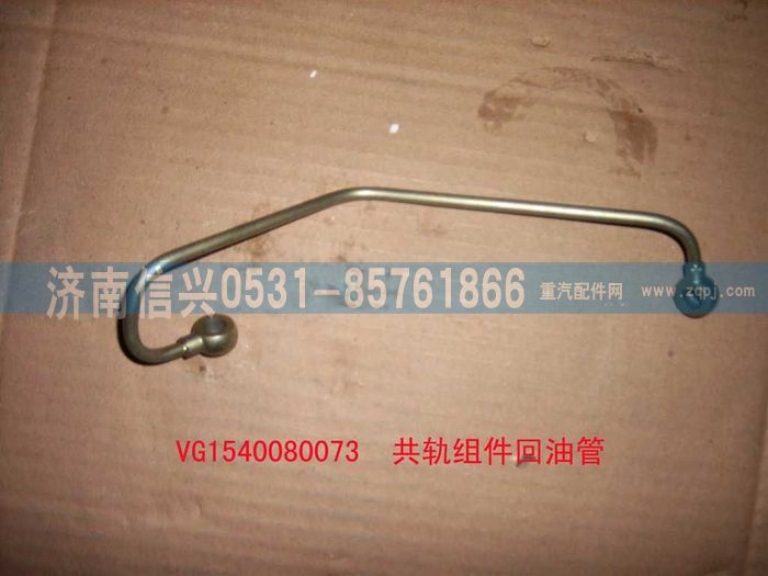 VG1540080073,共轨组件回油管,济南信兴汽车配件贸易有限公司