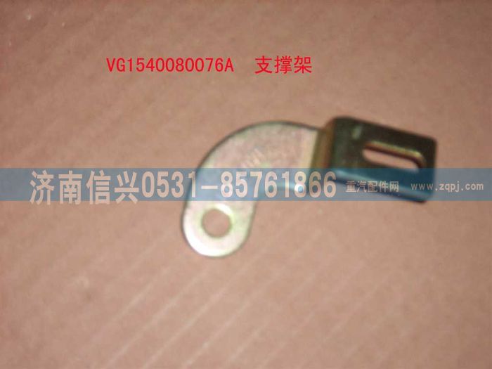 VG1540080076A,支承架（一）,济南信兴汽车配件贸易有限公司
