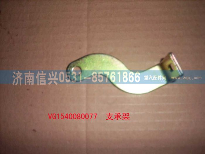 VG1540080077,支承架（二）,济南信兴汽车配件贸易有限公司