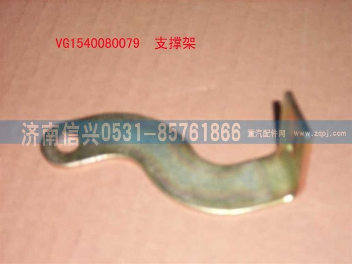 VG1540080079,支承架（四）,济南信兴汽车配件贸易有限公司