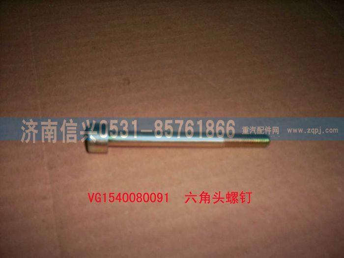 VG1540080091,内六角圆柱头螺钉,济南信兴汽车配件贸易有限公司