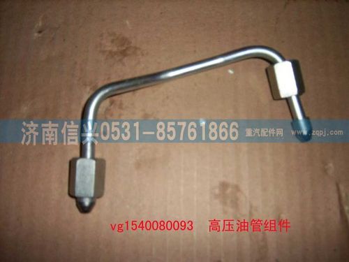 VG1540080093,高压油管组件（一）,济南信兴汽车配件贸易有限公司