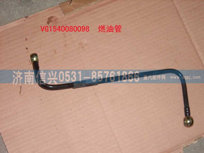VG1540080098,燃油管,济南信兴汽车配件贸易有限公司