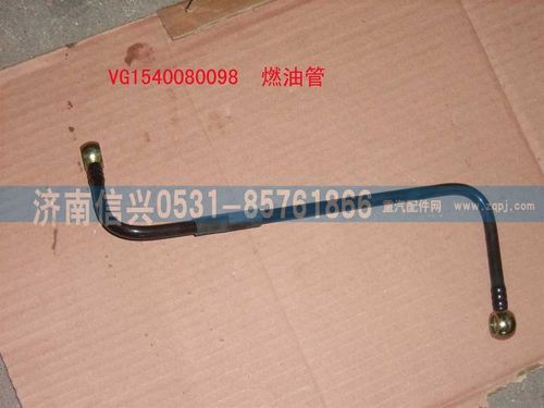 VG1540080098,燃油管,济南信兴汽车配件贸易有限公司