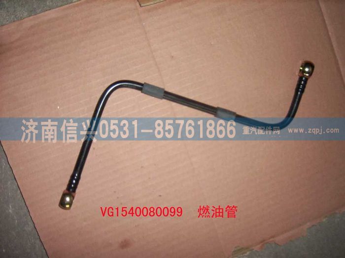 VG1540080099,燃油管(油泵-细滤),济南信兴汽车配件贸易有限公司