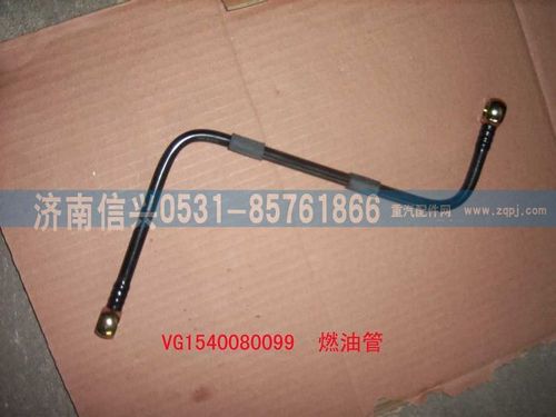VG1540080099,燃油管(油泵-细滤),济南信兴汽车配件贸易有限公司