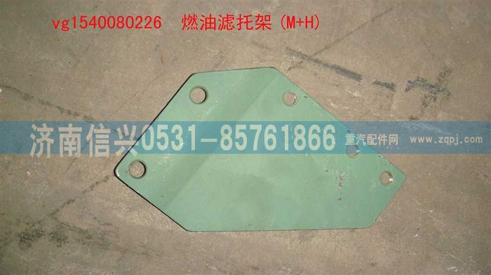 VG1540080226,燃油滤托架(M+H),济南信兴汽车配件贸易有限公司