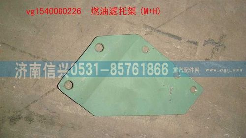 VG1540080226,燃油滤托架(M+H),济南信兴汽车配件贸易有限公司