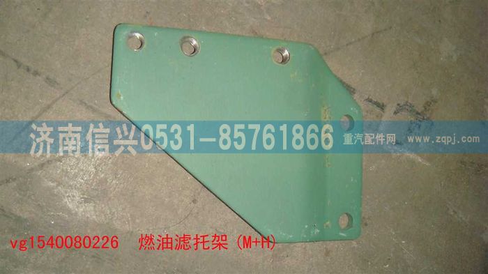 VG1540080226,燃油滤托架(M+H),济南信兴汽车配件贸易有限公司