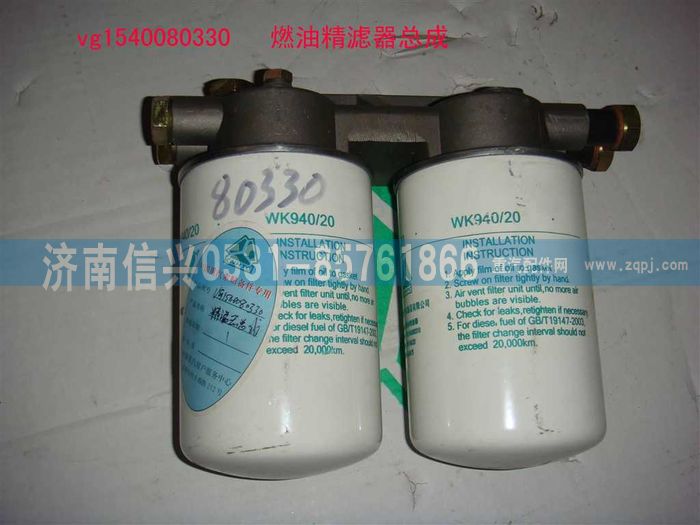 VG1540080330,燃油精滤器总成,济南信兴汽车配件贸易有限公司