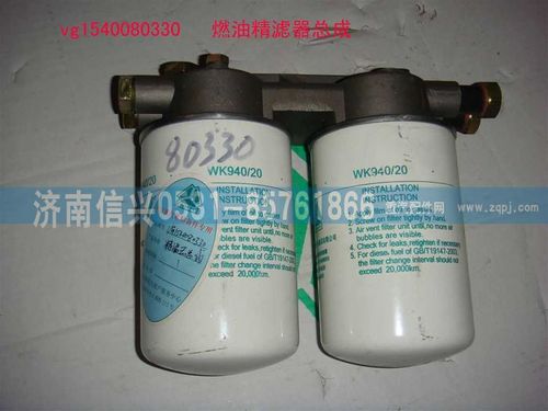 VG1540080330,燃油精滤器总成,济南信兴汽车配件贸易有限公司