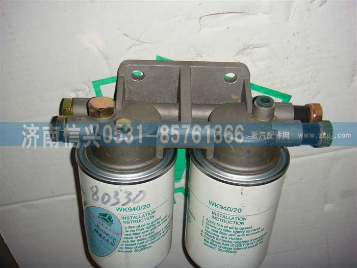 VG1540080330,燃油精滤器总成,济南信兴汽车配件贸易有限公司
