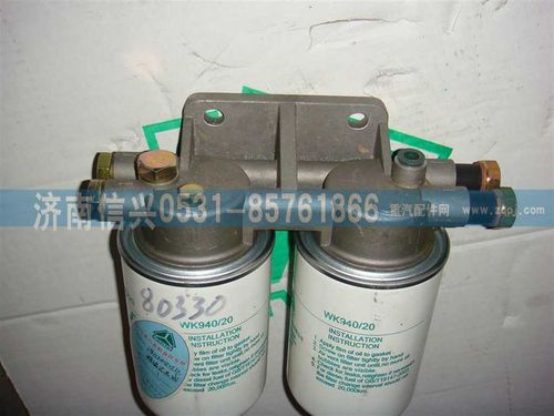 VG1540080330,燃油精滤器总成,济南信兴汽车配件贸易有限公司