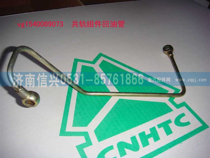 VG1540089073,共轨组件回油管,济南信兴汽车配件贸易有限公司
