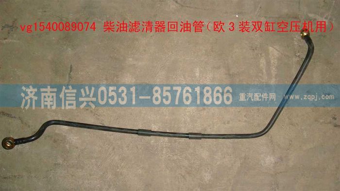 VG1540089074,柴油滤清器回油管（欧3装双缸空压机用）,济南信兴汽车配件贸易有限公司