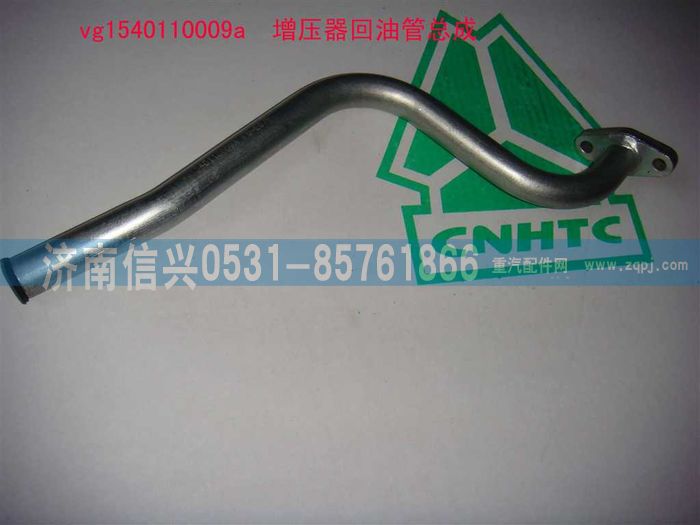 VG1540110009A,增压器回油管总成（STR57机）,济南信兴汽车配件贸易有限公司