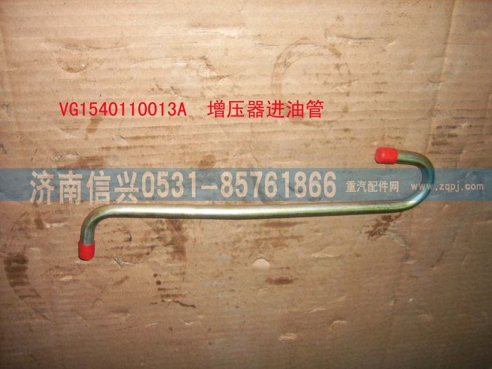 VG1540110013A,增压器进油管（STR57机）,济南信兴汽车配件贸易有限公司