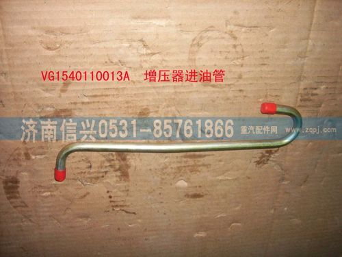 VG1540110013A,增压器进油管（STR57机）,济南信兴汽车配件贸易有限公司